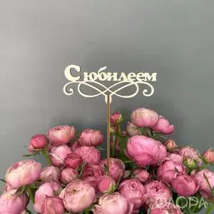 С Юбилеем!