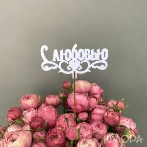 С любовью