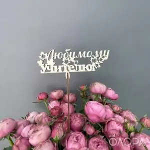 Любимому учителю